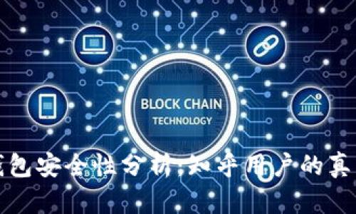 小狐錢(qián)包安全性分析:知乎用戶(hù)的真實(shí)反饋