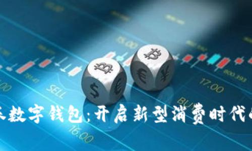 大連消費券數字錢(qián)包:開(kāi)啟新型消費時(shí)代的便捷之路