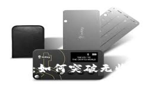 數字錢(qián)包的秘密:如何突破無(wú)收錢(qián)額度的困境