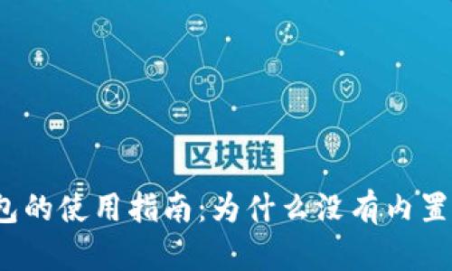 小狐錢(qián)包的使用指南：為什么沒(méi)有內置瀏覽器？