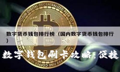 大連公交車(chē)數字錢(qián)包刷卡攻略:便捷出行新體驗
