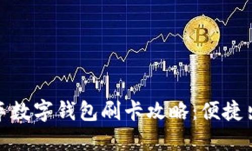 大連公交車(chē)數字錢(qián)包刷卡攻略:便捷出行新體驗
