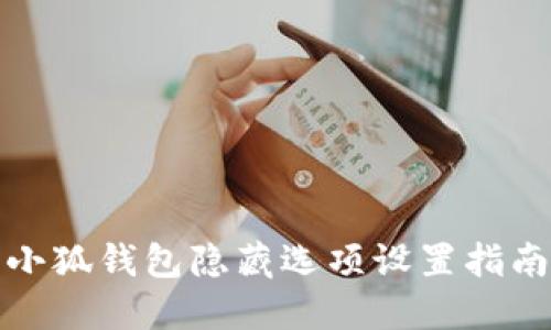 小狐錢(qián)包隱藏選項設置指南