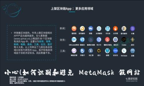 小心！如何識別和避免 MetaMask 假網(wǎng)站