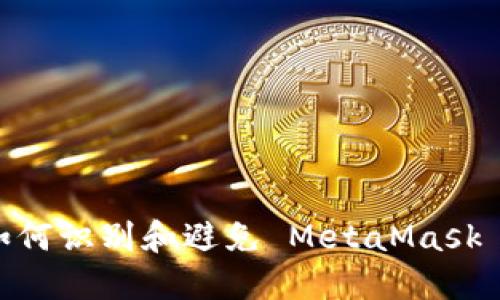 小心！如何識別和避免 MetaMask 假網(wǎng)站