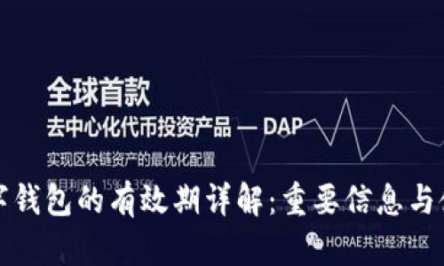蘇州數字錢(qián)包的有效期詳解:重要信息與使用技巧