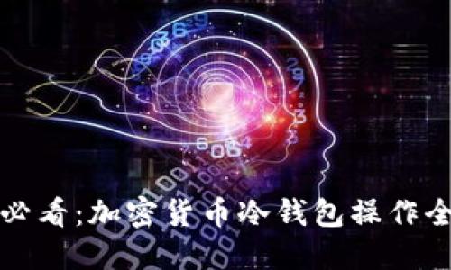新手必看:加密貨幣冷錢(qián)包操作全攻略