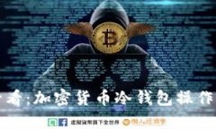 新手必看：加密貨幣冷錢(qián)
