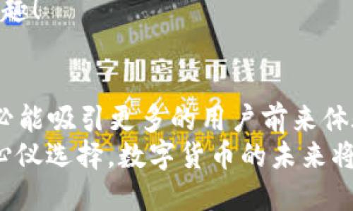 ziaoti小狐錢(qián)包是否支持ERC20代幣？/ziaoti
小狐錢(qián)包, ERC20, 加密貨幣/guanjianci

引言：數字貨幣的新時(shí)代
在這個(gè)數字貨幣飛速發(fā)展的時(shí)代，越來(lái)越多的人開(kāi)始關(guān)注和參與加密貨幣的投資與使用。作為一種熱門(mén)的數字資產(chǎn)，ERC20代幣因其靈活性和兼容性而受到廣泛追捧。而話(huà)說(shuō)回來(lái)，小狐錢(qián)包作為一款備受用戶(hù)青睞的錢(qián)包，它是否支持ERC20代幣的存儲與轉賬呢？讓我們從多個(gè)角度深入探討這一問(wèn)題。

小狐錢(qián)包簡(jiǎn)介
小狐錢(qián)包是一款專(zhuān)門(mén)為加密貨幣用戶(hù)設計的多幣種錢(qián)包，集成了安全性、易用性和強大的功能。用戶(hù)們不僅可以在這里存儲比特幣、以太坊等主流加密資產(chǎn)，還能進(jìn)行多種廣泛應用的代幣交易與管理。那么，小狐錢(qián)包是否也涵蓋了ERC20代幣呢？

ERC20代幣的定義與特點(diǎn)
在深入小狐錢(qián)包對ERC20的支持之前，我們先簡(jiǎn)單了解一下ERC20代幣。ERC20是以太坊上用于創(chuàng  )建代幣的標準協(xié)議，意味著(zhù)任何符合這一標準的代幣都可以在以太坊區塊鏈上操作。其主要特點(diǎn)包括：
ul
listrong互操作性：/strongERC20代幣之間可以無(wú)縫交換，用戶(hù)可以輕松進(jìn)行交易。/li
listrong合約自執行：/strong它們依靠智能合約來(lái)自動(dòng)執行交易，沒(méi)有中介干預，保障了交易安全。/li
listrong支持廣泛：/strong各種去中心化應用（DApp）和交易所都支持ERC20代幣，使其在市場(chǎng)上占據了一席之地。/li
/ul
所以，許多數字資產(chǎn)投資者都希望他們的錢(qián)包能夠支持ERC20代幣。如果小狐錢(qián)包能夠滿(mǎn)足這一需求，肯定能贏(yíng)得更多用戶(hù)的喜愛(ài)！

小狐錢(qián)包對ERC20代幣的支持
經(jīng)過(guò)詳細的查閱與確認，小狐錢(qián)包確實(shí)支持ERC20代幣的存儲與轉賬功能！多么令人振奮的消息！這意味著(zhù)用戶(hù)可以在小狐錢(qián)包中安全地管理各種ERC20代幣，無(wú)需擔心兼容性問(wèn)題。

使用小狐錢(qián)包管理ERC20代幣的步驟
那么，如何在小狐錢(qián)包中管理ERC20代幣呢？以下是一些簡(jiǎn)單的步驟，幫助用戶(hù)順利完成代幣的接收和轉賬：

h41. 創(chuàng  )建或導入錢(qián)包/h4
如果你是第一次使用小狐錢(qián)包，可以按照步驟創(chuàng  )建一個(gè)新錢(qián)包；如果你已經(jīng)擁有一個(gè)錢(qián)包，還可以選擇導入已有的錢(qián)包地址。記得妥善保存私鑰，以確保資金安全！

h42. 獲取你的ERC20地址/h4
在小狐錢(qián)包中，選擇“接收”功能，找到以太坊相關(guān)的地址。這就是你將用于接收ERC20代幣的地址。確保沒(méi)有任何錯誤，以免造成不可逆的損失！

h43. 轉賬ERC20代幣/h4
如果你想將ERC20代幣從其他錢(qián)包轉入小狐錢(qián)包，只需訪(fǎng)問(wèn)轉出錢(qián)包的相應功能，輸入小狐錢(qián)包的地址，確認金額，進(jìn)行轉賬即可。

h44. 查看余額與交易記錄/h4
轉賬成功后，你可以在小狐錢(qián)包主頁(yè)查看ERC20代幣的余額和所有交易記錄，確保資金的安全與流動(dòng)性。

小狐錢(qián)包的安全性與可靠性
安全性在數字錢(qián)包的選擇中至關(guān)重要。小狐錢(qián)包采用了多重加密技術(shù)，并且為用戶(hù)提供了私鑰本地存儲功能，這使得交易過(guò)程更加安全可靠。用戶(hù)的資金將不會(huì )被第三方隨意獲取，確保數字資產(chǎn)的安全性！
除此外，小狐錢(qián)包還支持多種身份驗證方式，使得交易過(guò)程更具安全保護，用戶(hù)可以放心使用。

社區支持與資源
不僅如此，小狐錢(qián)包還有一個(gè)活躍的用戶(hù)社區，用戶(hù)可以在社區中尋求幫助、分享使用體驗和獲取更新的信息。這將使得使用體驗更加豐富，同時(shí)增加了用戶(hù)的信任感。
許多用戶(hù)在使用小狐錢(qián)包管理ERC20代幣的過(guò)程中，發(fā)現了更多有趣的功能與應用，這無(wú)疑讓原本簡(jiǎn)單的錢(qián)包功能變得更加多元化和有趣！

結語(yǔ)：小狐錢(qián)包的未來(lái)潛力
綜上所述，小狐錢(qián)包不僅支持ERC20代幣，還為用戶(hù)提供了安全、便捷的資產(chǎn)管理工具?？梢灶A見(jiàn)，將來(lái)小狐錢(qián)包在不斷更新與完善之后，必能吸引更多的用戶(hù)前來(lái)體驗它的優(yōu)越性能。
在這個(gè)數字資產(chǎn)不斷革新的時(shí)代，擁有一款出色的錢(qián)包是尤為重要的。小狐錢(qián)包以其強大的支持和便捷的操作，一定會(huì )成為更多用戶(hù)的心儀選擇。數字貨幣的未來(lái)將是光明的，而小狐錢(qián)包，正是那條通往未來(lái)的橋梁！