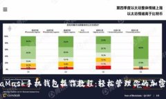MetaMask手機錢(qián)包操作教程：