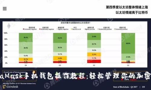 MetaMask手機錢(qián)包操作教程:輕松管理你的加密資產(chǎn)