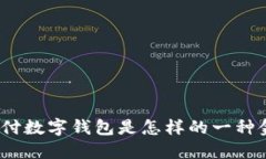 : 農行支付數字錢(qián)包是怎樣