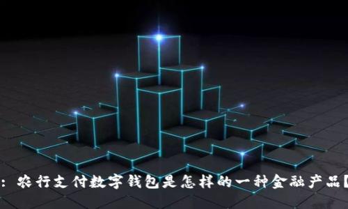 : 農行支付數字錢(qián)包是怎樣的一種金融產(chǎn)品？