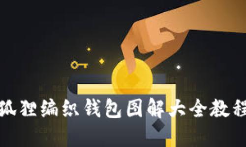 狐貍編織錢(qián)包圖解大全教程