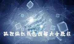 狐貍編織錢(qián)包圖解大全教