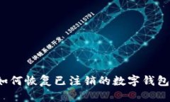 如何恢復已注銷(xiāo)的數字錢(qián)