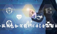 小狐錢(qián)包如何轉ETC幣？全