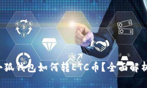 小狐錢(qián)包如何轉ETC幣？全面解析！