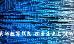 0041開(kāi)頭的數字錢(qián)包：探索