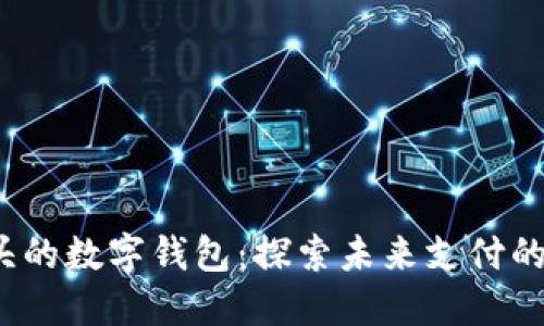 0041開(kāi)頭的數字錢(qián)包:探索未來(lái)支付的便捷之路