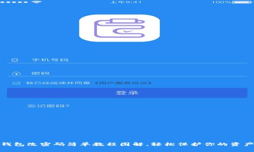小狐錢(qián)包改密碼簡(jiǎn)單教程圖解，輕松保護你的資產(chǎn)安全