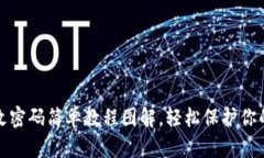 小狐錢(qián)包改密碼簡(jiǎn)單教程