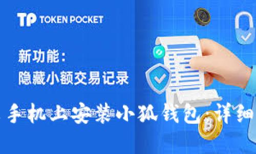如何在小米手機上安裝小狐錢(qián)包:詳細步驟與技巧