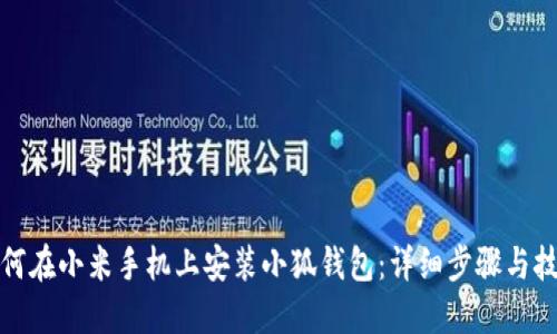 如何在小米手機上安裝小狐錢(qián)包:詳細步驟與技巧