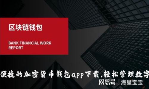 安全便捷的加密貨幣錢(qián)包app下載，輕松管理數字資產(chǎn)