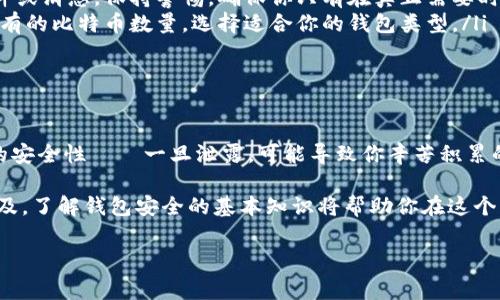區塊鏈錢(qián)包授權碼通常是指在使用某個(gè)區塊鏈錢(qián)包或交易所時(shí)所需的權限或認證碼，這類(lèi)代碼用于確保你的賬戶(hù)安全，以防止未經(jīng)授權的訪(fǎng)問(wèn)。授權碼可能是一次性碼 (如2FA驗證碼)、私鑰、助記詞等內容。下面是一些關(guān)于區塊鏈錢(qián)包授權碼的信息和如何安全處理它的指南。

區塊鏈錢(qián)包授權碼的類(lèi)型

在區塊鏈錢(qián)包的使用過(guò)程中，用戶(hù)可能會(huì )遇到幾種不同類(lèi)型的授權碼，包括：

ul
listrong私鑰：/strong這是用戶(hù)控制錢(qián)包的關(guān)鍵，擁有私鑰的人可以完全控制錢(qián)包里的資金。/li
listrong助記詞：/strong通常由12-24個(gè)單詞組成，用于幫助用戶(hù)恢復錢(qián)包。如果用戶(hù)丟失了私鑰，助記詞也可以用來(lái)訪(fǎng)問(wèn)錢(qián)包。/li
listrong二次驗證碼 (2FA)：/strong為了提高安全性，很多錢(qián)包會(huì )要求用戶(hù)在登錄時(shí)輸入一次性驗證碼，這通常通過(guò)手機應用（如Google Authenticator或Authy）生成。/li
/ul

如何安全地處理授權碼

確保你的區塊鏈錢(qián)包安全至關(guān)重要，因此在處理授權碼時(shí)，應采取以下措施：

ul
listrong妥善保管私鑰和助記詞：/strong切勿將這些信息存儲在不安全的地方，例如電腦中的文本文件或在線(xiàn)云存儲中。/li
listrong使用密碼管理工具：/strong考慮使用安全的密碼管理軟件來(lái)存儲和管理你的私鑰和助記詞。/li
listrong開(kāi)啟二次驗證：/strong始終啟用2FA以增加安全層級，即使他人獲取了你的密碼，也難以登錄你的錢(qián)包。/li
/ul

常見(jiàn)問(wèn)題解答

在使用區塊鏈錢(qián)包和授權碼時(shí)，用戶(hù)常常會(huì )有一些疑問(wèn)，下面是一些常見(jiàn)問(wèn)題與解答：

ul
listrong我該如何找回丟失的私鑰或助記詞?/strongbr如果你丟失了私鑰或助記詞，通常是無(wú)法恢復的，因此在生成錢(qián)包時(shí)請務(wù)必將其安全地備份。/li
listrong如果我收到詐騙郵件要求提供授權碼，我該怎么做？/strongbr切勿回復任何請求你的私鑰或助記詞的郵件或消息。保持警惕，確保你只有在真正需要時(shí)才輸入這些信息。/li
listrong什么是冷錢(qián)包和熱錢(qián)包？/strongbr冷錢(qián)包指不連接互聯(lián)網(wǎng)的存儲方式，而熱錢(qián)包則是在線(xiàn)錢(qián)包。根據你持有的比特幣數量，選擇適合你的錢(qián)包類(lèi)型。/li
/ul

總結

在管理區塊鏈錢(qián)包時(shí)，了解并妥善處理授權碼極為重要。它們是保護你資產(chǎn)安全的第一道防線(xiàn)！切勿小視這些信息的安全性——一旦泄露，可能導致你辛苦積累的資產(chǎn)面臨風(fēng)險。

綜上所述，無(wú)論是用戶(hù)生成的私鑰，還是由系統提供的一次性授權碼，都需要小心保護。隨著(zhù)區塊鏈和加密貨幣的普及，了解錢(qián)包安全的基本知識將幫助你在這個(gè)日益復雜的數字環(huán)境中穩步前行。

希望以上信息對你有所幫助，如果你有更多關(guān)于區塊鏈錢(qián)包或者授權碼的問(wèn)題，請隨時(shí)提問(wèn)！