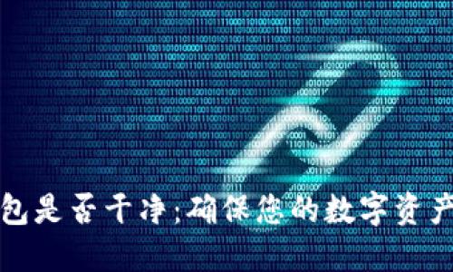 如何檢測小狐錢(qián)包是否干凈:確保您的數字資產(chǎn)安全的實(shí)用指南