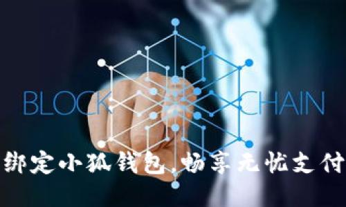 輕松綁定小狐錢(qián)包，暢享無(wú)憂(yōu)支付體驗