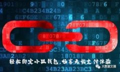 輕松綁定小狐錢(qián)包，暢享