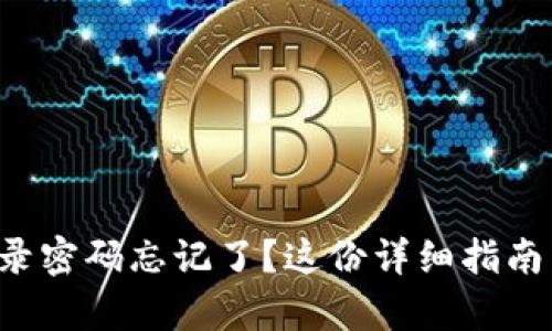 小狐錢(qián)包登錄密碼忘記了？這份詳細指南幫助你找回！