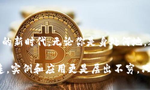   數字錢(qián)包的網(wǎng)絡(luò )開(kāi)通與使用指南 / 
 guanjianci 數字錢(qián)包, 網(wǎng)絡(luò )支付, 電子商務(wù) /guanjianci 

數字錢(qián)包：現代交易的方便助手
在數字化時(shí)代的今天，數字錢(qián)包已成為人們日常生活中不可或缺的一部分。隨著(zhù)移動(dòng)支付和在線(xiàn)購物普及，越來(lái)越多人選擇將現金和傳統銀行卡拋在一邊，轉而使用數字錢(qián)包進(jìn)行消費。數字錢(qián)包不僅提供了便捷的支付方式，更為用戶(hù)帶來(lái)了靈活的資金管理體驗。多么令人振奮??！

什么是數字錢(qián)包？
數字錢(qián)包，也被稱(chēng)為電子錢(qián)包，是一種通過(guò)網(wǎng)絡(luò )進(jìn)行金融交易的工具。它不僅允許用戶(hù)儲存銀行賬戶(hù)、信用卡和借記卡信息，還可以存儲其他類(lèi)型的交易信息，如忠誠卡和購物卡。用戶(hù)只需通過(guò)智能手機或電腦，輕松完成支付、轉賬或收款的操作，真是省時(shí)又省力！

數字錢(qián)包的種類(lèi)
目前市面上的數字錢(qián)包種類(lèi)繁多，包括但不限于：br /
1. **移動(dòng)支付錢(qián)包**：如支付寶、微信支付等，用戶(hù)可以通過(guò)掃描二維碼或者鏈接直接完成消費；br /
2. **在線(xiàn)支付平臺**：如PayPal、 skrill等，適合跨國交易和電子商務(wù)；br /
3. **加密數字錢(qián)包**：用于存儲和交易比特幣等加密貨幣，提供更多的隱私保護和安全性。br /
這三種不同類(lèi)型的數字錢(qián)包，各有優(yōu)缺點(diǎn)，用戶(hù)可以根據自身需求選擇。 

開(kāi)通數字錢(qián)包的第一步：選擇合適的平臺
想要開(kāi)通數字錢(qián)包的第一步，當然是選擇一個(gè)適合自己的平臺。市場(chǎng)上有很多知名的數字錢(qián)包平臺，每個(gè)平臺都有其獨特之處。例如，支付寶和微信支付在中國市場(chǎng)上占據了巨大的份額，而PayPal則在全球范圍內有著(zhù)廣泛的應用。選擇時(shí)，建議用戶(hù)考慮以下幾個(gè)因素：br /
- **功能**：是否支持多種支付方式？是否可以進(jìn)行國際支付？br /
- **安全性**：平臺是否具備安全保障措施？例如雙重認證、交易加密等。br /
- **便利性**：操作是否簡(jiǎn)單易懂？是否支持多種設備？ 

開(kāi)通數字錢(qián)包的步驟
一旦選擇了合適的平臺，接下來(lái)就可以進(jìn)行數字錢(qián)包的開(kāi)通了。以大多數平臺為例，通常開(kāi)通過(guò)程如下：br /
1. **下載APP**：前往應用商店下載所選平臺的應用程序；br /
2. **注冊賬戶(hù)**：填寫(xiě)手機號碼、電子郵件等基本信息，根據平臺要求設置安全密碼；br /
3. **身份驗證**：根據要求上傳身份信息，如身份證、駕駛執照等，確保你的賬戶(hù)安全；br /
4. **綁定銀行卡**：為方便交易，用戶(hù)需將銀行賬戶(hù)或信用卡與數字錢(qián)包綁定；br /
5. **完成設置**：根據需要設置交易限額、通知提醒等個(gè)性化設置。br /
開(kāi)通的過(guò)程雖然有些繁瑣，但為了后續交易的順利進(jìn)行，這些步驟都是必不可少的。

使用數字錢(qián)包的注意事項
雖然數字錢(qián)包為我們的日常生活帶來(lái)了極大的便利，但在使用時(shí)仍需注意以下幾點(diǎn)：br /
- **安全性**：不管是線(xiàn)上交易還是線(xiàn)下使用，請務(wù)必保護好自己的賬號信息，切勿在不安全的網(wǎng)絡(luò )環(huán)境下進(jìn)行交易；br /
- **及時(shí)更新**：保持應用程序的最新版本，以確保你能享受到最新的功能及安全保障；br /
- **消費理性**：雖說(shuō)借助數字錢(qián)包消費十分便捷，但也要保持消費理性，理智消費尤為重要！

數字錢(qián)包在電子商務(wù)中的應用
電子商務(wù)的飛速發(fā)展，使得數字錢(qián)包在其中的應用也日益普及。從購物平臺到社交網(wǎng)絡(luò )，再到線(xiàn)下實(shí)體店，數字錢(qián)包的身影無(wú)處不在。用戶(hù)可以在各大電子平臺上找到全面的支付支持：不僅支持信用卡、借記卡、還可使用數字錢(qián)包進(jìn)行支付。這充分滿(mǎn)足了消費者對便捷支付的需求，也推動(dòng)了線(xiàn)上交易的迅速增長(cháng)。

數字錢(qián)包的未來(lái)發(fā)展趨勢
未來(lái)，數字錢(qián)包的使用將會(huì )更為普及，尤其是人工智能的快速發(fā)展，將為數字支付帶來(lái)更多創(chuàng  )新。比如：br /
- **智能合約**：隨著(zhù)區塊鏈技術(shù)的發(fā)展，智能合約將變得越來(lái)越流行，助手決策的智能化將成為常態(tài)。br /
- **物聯(lián)網(wǎng)（IoT）支付**：物聯(lián)網(wǎng)設備的普及將會(huì )使人們的生活更加智能化，支付將變得隨時(shí)隨地。br /
- **更多的跨境支付支持**：隨著(zhù)國際貿易的發(fā)展，越來(lái)越多的數字錢(qián)包將支持多種貨幣轉換，打破國界的限制。br /
這都意味著(zhù)，未來(lái)的數字錢(qián)包將不僅限于單一的支付工具，而是一個(gè)綜合的金融服務(wù)平臺！

結語(yǔ)：數字錢(qián)包的無(wú)限可能
總而言之，數字錢(qián)包的出現正在重塑我們的支付方式和生活方式。它不僅為我們的交易提供了更大的便利，還開(kāi)啟了跨境支付和無(wú)現金交易的新時(shí)代。無(wú)論你是身處何地，都可以通過(guò)簡(jiǎn)單的操作，完成無(wú)縫支付，這真是一個(gè)富有魅力和吸引力的工具！

在使用數字錢(qián)包的過(guò)程中，我們應該積極探索其功能，發(fā)現其潛在的便利與樂(lè )趣。未來(lái)的生活中，數字錢(qián)包將與我們的日常生活更加緊密相連，實(shí)例和應用更是層出不窮。只要好好運用這一現代科技所帶來(lái)的福音，我們就能在這個(gè)快速發(fā)展、充滿(mǎn)機遇的時(shí)代中，盡情享受生活的樂(lè )趣，多么激動(dòng)人心??！