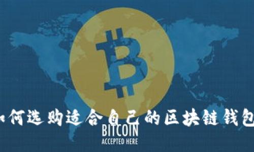 如何選購適合自己的區塊鏈錢(qián)包？