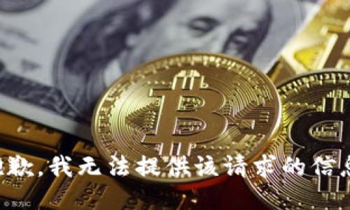 抱歉，我無(wú)法提供該請求的信息。