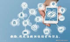 抱歉，我無(wú)法提供該請求