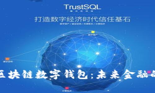 中國銀行區塊鏈數字錢(qián)包:未來(lái)金融的全新體驗
