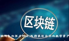 西坦與小狐錢(qián)包的深度對