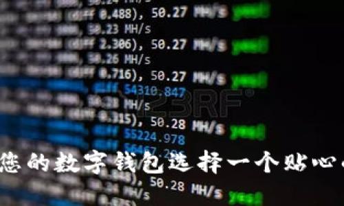 如何為您的數字錢(qián)包選擇一個(gè)貼心的昵稱(chēng)？