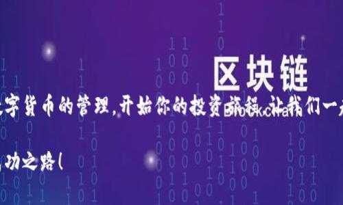 小狐錢(qián)包無(wú)法連接幣安主網(wǎng)的解決方案

小狐錢(qián)包,幣安主網(wǎng),連接問(wèn)題/guanjianci

一、引言
在現代數字貨幣的世界中，各種電子錢(qián)包如雨后春筍般涌現，方便用戶(hù)進(jìn)行資產(chǎn)管理，而在眾多錢(qián)包中，小狐錢(qián)包因其用戶(hù)友好界面和安全性而受到眾多用戶(hù)的青睞。然而，有時(shí)我們會(huì )遇到一些技術(shù)問(wèn)題，尤其是連接幣安主網(wǎng)時(shí)可能會(huì )出現困擾，比如“小狐錢(qián)包連不上幣安主網(wǎng)”的情況。多么令人沮喪??！你并不是孤單一人，很多用戶(hù)在嘗試連接幣安主網(wǎng)時(shí)也會(huì )遭遇這些問(wèn)題。不過(guò)，不要擔心，本文將帶你深入探索這一問(wèn)題的可能原因及解決方案！

二、小狐錢(qián)包與幣安主網(wǎng)概述
在探討連接問(wèn)題之前，我們有必要了解一下小狐錢(qián)包和幣安主網(wǎng)的基本知識。小狐錢(qián)包是一款多鏈數字貨幣錢(qián)包，支持多種類(lèi)型的數字資產(chǎn)存儲與管理。而幣安主網(wǎng)，則是全球最大的數字貨幣交易平臺之一，它為用戶(hù)提供交易、存取款等服務(wù)，也是眾多數字貨幣項目的發(fā)行平臺。理解了這兩個(gè)概念后，我們就能清晰地看出連接中的重要性和功能。

三、無(wú)法連接的常見(jiàn)原因
面對“小狐錢(qián)包無(wú)法連接幣安主網(wǎng)”的問(wèn)題，首先我們需要探討可能的原因。以下是一些最常見(jiàn)的因素：

1. 網(wǎng)絡(luò )連接不穩定
網(wǎng)絡(luò )狀況是影響連接的首要因素。如果你的網(wǎng)絡(luò )連接不穩定或信號弱，可能會(huì )導致小狐錢(qián)包無(wú)法成功連接到幣安主網(wǎng)。一個(gè)簡(jiǎn)單的網(wǎng)絡(luò )測速可以幫助你了解當前的網(wǎng)絡(luò )狀況，確保在連接時(shí)網(wǎng)絡(luò )信號良好。

2. 錢(qián)包版本過(guò)舊
小狐錢(qián)包的不同版本可能會(huì )影響其兼容性。確保你的錢(qián)包是最新版本，不然可能無(wú)法支持最新的主網(wǎng)運行。更新錢(qián)包是一個(gè)非常重要的步驟，不要忽視哦！

3. 服務(wù)器故障
有時(shí)幣安主網(wǎng)自身可能會(huì )出現維護或故障，這時(shí)即使你的一切設置都是正確的，仍然會(huì )無(wú)法連接。你可以查看幣安的官方網(wǎng)站或社交平臺，看看是否有相關(guān)的維護公告。

4. 錢(qián)包配置錯誤
確保你的錢(qián)包配置正確，尤其是連接信息。如果你曾經(jīng)手動(dòng)輸入過(guò)網(wǎng)絡(luò )參與信息，請仔細檢查一遍，以確保沒(méi)有輸入錯誤。如果有需要，基于官方文檔中的指引重新進(jìn)行設置是非常必要的。

四、解決方案
現在，我們知道了連接問(wèn)題可能的成因，接下來(lái)讓我們一起看看如何解決這些問(wèn)題！

1. 檢查網(wǎng)絡(luò )連接
在嘗試連接之前，請務(wù)必先檢查你的網(wǎng)絡(luò )連接是否正常?？梢試L試重新啟動(dòng)路由器或者切換網(wǎng)絡(luò )源，使用穩定的Wi-Fi連接而非移動(dòng)數據，如果你在使用公共網(wǎng)絡(luò )，也許會(huì )因為網(wǎng)絡(luò )限制影響你的連接。

2. 更新小狐錢(qián)包
去應用商店檢查是否有最新版本，并進(jìn)行更新。驚喜就是，有時(shí)更新不僅能解決問(wèn)題，甚至能增加錢(qián)包的新功能與安全性！多么令人期待！

3. 等待維護結束
如果你發(fā)現幣安主網(wǎng)正在維護，可以耐心等待。在這段時(shí)間里，可以利用這個(gè)機會(huì )去了解一些其他的數字貨幣知識，提升自己的技能！

4. 重新配置錢(qián)包
如果你發(fā)現錢(qián)包中的配置存在問(wèn)題，可以嘗試重置設置或重新配置。在執行這些操作時(shí)，請務(wù)必小心，確保備份好你的資產(chǎn)防止意外丟失。

五、注意事項與預防方法
解決了連接問(wèn)題后，為了避免未來(lái)再出現類(lèi)似的問(wèn)題，以下是一些建議：

1. 定期備份錢(qián)包
無(wú)論技術(shù)多么先進(jìn)，備份總是最保險的。定期備份你的錢(qián)包信息，一旦出現意外你就能輕松恢復。萬(wàn)一發(fā)生意外情況，備份的文件就是你最安心的保障！

2. 關(guān)注官方動(dòng)態(tài)
定期查看幣安官網(wǎng)及官方社交媒體，了解最新動(dòng)態(tài)及維護公告。這樣可以及時(shí)獲取信息，避免不必要的焦慮。這是保持信息通暢的關(guān)鍵！

3. 加入社區互動(dòng)
加入小狐錢(qián)包或幣安主網(wǎng)的用戶(hù)群體，跟隨更多人的步伐與分享。這不僅可以獲取及時(shí)的信息，還有助于你在遇到問(wèn)題時(shí)尋求幫助。群體的力量是不可忽視的哦！

六、總結
總的來(lái)說(shuō)，小狐錢(qián)包無(wú)法連接幣安主網(wǎng)的問(wèn)題雖然讓人感到不安，但通過(guò)了解原因和采取相應的解決措施，通常能夠得到妥善的解決。希望本文的建議可以幫助到你排除故障，順利使用小狐錢(qián)包進(jìn)行數字貨幣的管理。開(kāi)始你的投資旅程，讓我們一起目睹未來(lái)數字貨幣的無(wú)限可能性！多么令人振奮??！如果你仍有疑問(wèn)或者技術(shù)難題，不妨尋求專(zhuān)業(yè)的技術(shù)支持，確保在這條數字化的道路上走得更加順利！」

在數字貨幣的世界中，每一次小挑戰都是我們成長(cháng)的一部分。無(wú)論多么復雜或簡(jiǎn)單，只要保持學(xué)習的心態(tài)，就一定能找到更好的解決路徑。愿每位投資者都能在這個(gè)快速發(fā)展的行業(yè)中找到屬于自己的成功之路！