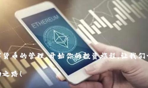 小狐錢(qián)包無(wú)法連接幣安主網(wǎng)的解決方案

小狐錢(qián)包,幣安主網(wǎng),連接問(wèn)題/guanjianci

一、引言
在現代數字貨幣的世界中，各種電子錢(qián)包如雨后春筍般涌現，方便用戶(hù)進(jìn)行資產(chǎn)管理，而在眾多錢(qián)包中，小狐錢(qián)包因其用戶(hù)友好界面和安全性而受到眾多用戶(hù)的青睞。然而，有時(shí)我們會(huì )遇到一些技術(shù)問(wèn)題，尤其是連接幣安主網(wǎng)時(shí)可能會(huì )出現困擾，比如“小狐錢(qián)包連不上幣安主網(wǎng)”的情況。多么令人沮喪??！你并不是孤單一人，很多用戶(hù)在嘗試連接幣安主網(wǎng)時(shí)也會(huì )遭遇這些問(wèn)題。不過(guò)，不要擔心，本文將帶你深入探索這一問(wèn)題的可能原因及解決方案！

二、小狐錢(qián)包與幣安主網(wǎng)概述
在探討連接問(wèn)題之前，我們有必要了解一下小狐錢(qián)包和幣安主網(wǎng)的基本知識。小狐錢(qián)包是一款多鏈數字貨幣錢(qián)包，支持多種類(lèi)型的數字資產(chǎn)存儲與管理。而幣安主網(wǎng)，則是全球最大的數字貨幣交易平臺之一，它為用戶(hù)提供交易、存取款等服務(wù)，也是眾多數字貨幣項目的發(fā)行平臺。理解了這兩個(gè)概念后，我們就能清晰地看出連接中的重要性和功能。

三、無(wú)法連接的常見(jiàn)原因
面對“小狐錢(qián)包無(wú)法連接幣安主網(wǎng)”的問(wèn)題，首先我們需要探討可能的原因。以下是一些最常見(jiàn)的因素：

1. 網(wǎng)絡(luò )連接不穩定
網(wǎng)絡(luò )狀況是影響連接的首要因素。如果你的網(wǎng)絡(luò )連接不穩定或信號弱，可能會(huì )導致小狐錢(qián)包無(wú)法成功連接到幣安主網(wǎng)。一個(gè)簡(jiǎn)單的網(wǎng)絡(luò )測速可以幫助你了解當前的網(wǎng)絡(luò )狀況，確保在連接時(shí)網(wǎng)絡(luò )信號良好。

2. 錢(qián)包版本過(guò)舊
小狐錢(qián)包的不同版本可能會(huì )影響其兼容性。確保你的錢(qián)包是最新版本，不然可能無(wú)法支持最新的主網(wǎng)運行。更新錢(qián)包是一個(gè)非常重要的步驟，不要忽視哦！

3. 服務(wù)器故障
有時(shí)幣安主網(wǎng)自身可能會(huì )出現維護或故障，這時(shí)即使你的一切設置都是正確的，仍然會(huì )無(wú)法連接。你可以查看幣安的官方網(wǎng)站或社交平臺，看看是否有相關(guān)的維護公告。

4. 錢(qián)包配置錯誤
確保你的錢(qián)包配置正確，尤其是連接信息。如果你曾經(jīng)手動(dòng)輸入過(guò)網(wǎng)絡(luò )參與信息，請仔細檢查一遍，以確保沒(méi)有輸入錯誤。如果有需要，基于官方文檔中的指引重新進(jìn)行設置是非常必要的。

四、解決方案
現在，我們知道了連接問(wèn)題可能的成因，接下來(lái)讓我們一起看看如何解決這些問(wèn)題！

1. 檢查網(wǎng)絡(luò )連接
在嘗試連接之前，請務(wù)必先檢查你的網(wǎng)絡(luò )連接是否正常?？梢試L試重新啟動(dòng)路由器或者切換網(wǎng)絡(luò )源，使用穩定的Wi-Fi連接而非移動(dòng)數據，如果你在使用公共網(wǎng)絡(luò )，也許會(huì )因為網(wǎng)絡(luò )限制影響你的連接。

2. 更新小狐錢(qián)包
去應用商店檢查是否有最新版本，并進(jìn)行更新。驚喜就是，有時(shí)更新不僅能解決問(wèn)題，甚至能增加錢(qián)包的新功能與安全性！多么令人期待！

3. 等待維護結束
如果你發(fā)現幣安主網(wǎng)正在維護，可以耐心等待。在這段時(shí)間里，可以利用這個(gè)機會(huì )去了解一些其他的數字貨幣知識，提升自己的技能！

4. 重新配置錢(qián)包
如果你發(fā)現錢(qián)包中的配置存在問(wèn)題，可以嘗試重置設置或重新配置。在執行這些操作時(shí)，請務(wù)必小心，確保備份好你的資產(chǎn)防止意外丟失。

五、注意事項與預防方法
解決了連接問(wèn)題后，為了避免未來(lái)再出現類(lèi)似的問(wèn)題，以下是一些建議：

1. 定期備份錢(qián)包
無(wú)論技術(shù)多么先進(jìn)，備份總是最保險的。定期備份你的錢(qián)包信息，一旦出現意外你就能輕松恢復。萬(wàn)一發(fā)生意外情況，備份的文件就是你最安心的保障！

2. 關(guān)注官方動(dòng)態(tài)
定期查看幣安官網(wǎng)及官方社交媒體，了解最新動(dòng)態(tài)及維護公告。這樣可以及時(shí)獲取信息，避免不必要的焦慮。這是保持信息通暢的關(guān)鍵！

3. 加入社區互動(dòng)
加入小狐錢(qián)包或幣安主網(wǎng)的用戶(hù)群體，跟隨更多人的步伐與分享。這不僅可以獲取及時(shí)的信息，還有助于你在遇到問(wèn)題時(shí)尋求幫助。群體的力量是不可忽視的哦！

六、總結
總的來(lái)說(shuō)，小狐錢(qián)包無(wú)法連接幣安主網(wǎng)的問(wèn)題雖然讓人感到不安，但通過(guò)了解原因和采取相應的解決措施，通常能夠得到妥善的解決。希望本文的建議可以幫助到你排除故障，順利使用小狐錢(qián)包進(jìn)行數字貨幣的管理。開(kāi)始你的投資旅程，讓我們一起目睹未來(lái)數字貨幣的無(wú)限可能性！多么令人振奮??！如果你仍有疑問(wèn)或者技術(shù)難題，不妨尋求專(zhuān)業(yè)的技術(shù)支持，確保在這條數字化的道路上走得更加順利！」

在數字貨幣的世界中，每一次小挑戰都是我們成長(cháng)的一部分。無(wú)論多么復雜或簡(jiǎn)單，只要保持學(xué)習的心態(tài)，就一定能找到更好的解決路徑。愿每位投資者都能在這個(gè)快速發(fā)展的行業(yè)中找到屬于自己的成功之路！