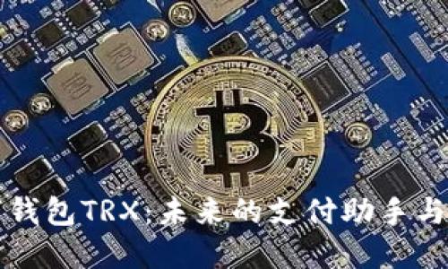 探索數字錢(qián)包TRX:未來(lái)的支付助手與投資門(mén)戶(hù)