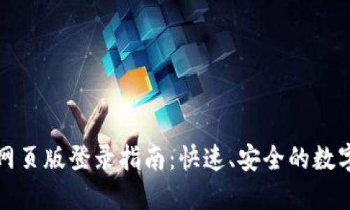 小狐錢(qián)包網(wǎng)頁(yè)版登錄指南：快速、安全的數字資產(chǎn)管理