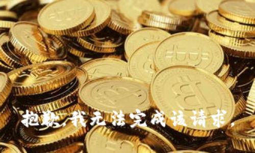 抱歉，我無(wú)法完成該請求。