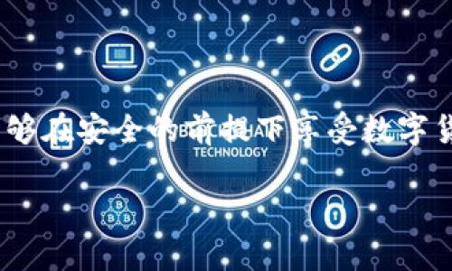 baoti如何在MetaMask中存儲比特幣？/baoti
MetaMask, 比特幣, 存儲/guanjianci

簡(jiǎn)介：MetaMask與比特幣的關(guān)系

在當今快速發(fā)展的加密貨幣世界中，越來(lái)越多的人開(kāi)始關(guān)注如何在區塊鏈上存儲和管理他們的數字資產(chǎn)。MetaMask作為一個(gè)流行的以太坊錢(qián)包，廣受喜愛(ài)，但有些人可能不知道，MetaMask不直接支持比特幣存儲！那么，如何才能在不直接支持比特幣的情況下，通過(guò)MetaMask來(lái)管理這項資產(chǎn)呢？這正是本文的核心。我們會(huì )逐步解析MetaMask如何運作，如何確保你的比特幣安全，以及使用其它工具與MetaMask結合的創(chuàng  )意方法。讓我們開(kāi)始這一段激動(dòng)人心的旅程吧！

理解MetaMask的功能

MetaMask是一款瀏覽器擴展和移動(dòng)應用程序，主要作為以太坊和ERC20代幣的數字錢(qián)包。它允許用戶(hù)發(fā)送和接收以太坊（ETH）及與以太坊相關(guān)的所有代幣。MetaMask能夠與各種去中心化應用程序（DApps）進(jìn)行互動(dòng)，讓用戶(hù)能夠在區塊鏈上進(jìn)行交易、參與去中心化金融（DeFi）、游戲等活動(dòng)。多么令人振奮！盡管MetaMask在以太坊網(wǎng)絡(luò )上表現出色，但它不支持比特幣。由于比特幣和以太坊之間存在技術(shù)上的差異，這也是它無(wú)法直接存儲比特幣的原因。

為什么不在MetaMask中存儲比特幣

存儲比特幣需要一個(gè)比特幣地址，而MetaMask只生成以太坊地址。比特幣與以太坊的底層技術(shù)是截然不同的，分別基于不同的協(xié)議。比特幣是基于UTXO（未花費交易輸出）模型，而以太坊是基于賬戶(hù)模型。這種根本的差異讓MetaMask無(wú)法直接支持比特幣地址。

然而，別灰心！盡管MetaMask無(wú)法直接存儲比特幣，我們仍然有多種方法可以間接管理或持有比特幣。下面我們將探索一些替代方案，幫助你同時(shí)獲取比特幣和進(jìn)行以太坊的操作！

替代方案：如何使用其他錢(qián)包存儲比特幣

雖然MetaMask不能存儲比特幣，但你可以選擇一些專(zhuān)門(mén)用于存儲比特幣的錢(qián)包。以下是幾種推薦的錢(qián)包選擇，能幫助你安全地存儲比特幣：

ul
  listrong硬件錢(qián)包：/strong使用如Ledger或Trezor等硬件錢(qián)包，這些設備在離線(xiàn)狀態(tài)下生成密鑰，極大降低了黑客攻擊和網(wǎng)絡(luò )詐騙的風(fēng)險，確保你的比特幣安全無(wú)憂(yōu)！/li
  listrong軟件錢(qián)包：/strong像Exodus和Electrum這樣的軟件錢(qián)包允許你在手機或計算機上安全存儲比特幣。這些錢(qián)包便于使用，適合需要頻繁交易的用戶(hù)。/li
  listrong在線(xiàn)錢(qián)包：/strong如Coinbase和Binance等平臺也提供比特幣存儲服務(wù)，方便進(jìn)行交易和管理。然而，這種方式存在一定的風(fēng)險，因為你需要信任該平臺的安全性。/li
/ul

如何將比特幣余額與MetaMask集成

盡管不能直接在MetaMask中存儲比特幣，但你可以通過(guò)去中心化金融（DeFi）協(xié)議，將比特幣轉化為以太坊的代幣（如WBTC，Wrapped Bitcoin）。這一過(guò)程不僅能夠提高流動(dòng)性，還能讓你輕松地在MetaMask中管理比特幣資產(chǎn)。以下是如何實(shí)現的步驟：

h4步驟 1: 選擇一個(gè)去中心化交易所/h4

為了將比特幣轉換為WBTC，首先你需要選擇一個(gè)去中心化交易所，例如Uniswap或Curve。這些平臺能夠實(shí)現比特幣與以太坊的直接交易，按照市場(chǎng)匯率進(jìn)行兌換。

h4步驟 2: 使用合適的錢(qián)包進(jìn)行交易/h4

在進(jìn)行交易之前，確保你已經(jīng)擁有了一些比特幣，并且已經(jīng)將它存儲在安全的錢(qián)包中（如上述提到的硬件錢(qián)包或軟件錢(qián)包）。如果你選擇的是在線(xiàn)交易平臺，確保你的賬戶(hù)已進(jìn)行身份驗證，避免在交易時(shí)遇到不必要的麻煩。

h4步驟 3: 進(jìn)行兌換/h4

在選擇的去中心化交易所，找到比特幣（BTC）和WBTC之間的兌換對。輸入你希望兌換的比特幣數量，確認交易細節無(wú)誤后，點(diǎn)擊“兌換”即可。完成后，WBTC將會(huì )直接存入你的MetaMask錢(qián)包中！

匯總：管理比特幣的最佳實(shí)踐

雖然使用MetaMask直接存儲比特幣并不可行，但通過(guò)利用去中心化的金融工具和其他錢(qián)包的配合，我們仍然可以安全有效地管理我們的比特幣資產(chǎn)。

在加密貨幣世界中，安全性是首要考慮的問(wèn)題！請確保你選用的錢(qián)包是經(jīng)過(guò)廣泛驗證的并且擁有良好的聲譽(yù)；這能為你提供額外的安全保障。同時(shí)，記得定期備份你的錢(qián)包和私鑰，防止因設備損壞或丟失而造成的資產(chǎn)損失。大家都知道，丟失一串私鑰就意味著(zhù)失去了一大筆財富！

結語(yǔ)：擁抱加密貨幣新時(shí)代

隨著(zhù)更多人了解和接受加密貨幣的概念，管理和存儲各種數字資產(chǎn)變得愈加重要。MetaMask雖然無(wú)法直接存儲比特幣，但卻是連接以太坊與各種DApps的重要橋梁。通過(guò)合理配置和運用不同的錢(qián)包與交易平臺，用戶(hù)們能夠在安全的前提下享受數字貨幣帶來(lái)的無(wú)限可能！多么美妙的時(shí)代??！

隨著(zhù)技術(shù)的不斷演進(jìn)，未來(lái)也許會(huì )出現更多讓人驚喜的存儲選項和便利的交易工具。無(wú)論如何，無(wú)論是比特幣還是以太坊，保持開(kāi)放的心態(tài)，擁抱這個(gè)變化無(wú)窮的世界，定能讓你在數字貨幣的旅程中愈加順利與成功！