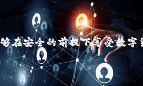 baoti如何在MetaMask中存儲比特幣？/baoti
MetaMask, 比特幣, 存儲/guanjianci

簡(jiǎn)介：MetaMask與比特幣的關(guān)系

在當今快速發(fā)展的加密貨幣世界中，越來(lái)越多的人開(kāi)始關(guān)注如何在區塊鏈上存儲和管理他們的數字資產(chǎn)。MetaMask作為一個(gè)流行的以太坊錢(qián)包，廣受喜愛(ài)，但有些人可能不知道，MetaMask不直接支持比特幣存儲！那么，如何才能在不直接支持比特幣的情況下，通過(guò)MetaMask來(lái)管理這項資產(chǎn)呢？這正是本文的核心。我們會(huì )逐步解析MetaMask如何運作，如何確保你的比特幣安全，以及使用其它工具與MetaMask結合的創(chuàng  )意方法。讓我們開(kāi)始這一段激動(dòng)人心的旅程吧！

理解MetaMask的功能

MetaMask是一款瀏覽器擴展和移動(dòng)應用程序，主要作為以太坊和ERC20代幣的數字錢(qián)包。它允許用戶(hù)發(fā)送和接收以太坊（ETH）及與以太坊相關(guān)的所有代幣。MetaMask能夠與各種去中心化應用程序（DApps）進(jìn)行互動(dòng)，讓用戶(hù)能夠在區塊鏈上進(jìn)行交易、參與去中心化金融（DeFi）、游戲等活動(dòng)。多么令人振奮！盡管MetaMask在以太坊網(wǎng)絡(luò )上表現出色，但它不支持比特幣。由于比特幣和以太坊之間存在技術(shù)上的差異，這也是它無(wú)法直接存儲比特幣的原因。

為什么不在MetaMask中存儲比特幣

存儲比特幣需要一個(gè)比特幣地址，而MetaMask只生成以太坊地址。比特幣與以太坊的底層技術(shù)是截然不同的，分別基于不同的協(xié)議。比特幣是基于UTXO（未花費交易輸出）模型，而以太坊是基于賬戶(hù)模型。這種根本的差異讓MetaMask無(wú)法直接支持比特幣地址。

然而，別灰心！盡管MetaMask無(wú)法直接存儲比特幣，我們仍然有多種方法可以間接管理或持有比特幣。下面我們將探索一些替代方案，幫助你同時(shí)獲取比特幣和進(jìn)行以太坊的操作！

替代方案：如何使用其他錢(qián)包存儲比特幣

雖然MetaMask不能存儲比特幣，但你可以選擇一些專(zhuān)門(mén)用于存儲比特幣的錢(qián)包。以下是幾種推薦的錢(qián)包選擇，能幫助你安全地存儲比特幣：

ul
  listrong硬件錢(qián)包：/strong使用如Ledger或Trezor等硬件錢(qián)包，這些設備在離線(xiàn)狀態(tài)下生成密鑰，極大降低了黑客攻擊和網(wǎng)絡(luò )詐騙的風(fēng)險，確保你的比特幣安全無(wú)憂(yōu)！/li
  listrong軟件錢(qián)包：/strong像Exodus和Electrum這樣的軟件錢(qián)包允許你在手機或計算機上安全存儲比特幣。這些錢(qián)包便于使用，適合需要頻繁交易的用戶(hù)。/li
  listrong在線(xiàn)錢(qián)包：/strong如Coinbase和Binance等平臺也提供比特幣存儲服務(wù)，方便進(jìn)行交易和管理。然而，這種方式存在一定的風(fēng)險，因為你需要信任該平臺的安全性。/li
/ul

如何將比特幣余額與MetaMask集成

盡管不能直接在MetaMask中存儲比特幣，但你可以通過(guò)去中心化金融（DeFi）協(xié)議，將比特幣轉化為以太坊的代幣（如WBTC，Wrapped Bitcoin）。這一過(guò)程不僅能夠提高流動(dòng)性，還能讓你輕松地在MetaMask中管理比特幣資產(chǎn)。以下是如何實(shí)現的步驟：

h4步驟 1: 選擇一個(gè)去中心化交易所/h4

為了將比特幣轉換為WBTC，首先你需要選擇一個(gè)去中心化交易所，例如Uniswap或Curve。這些平臺能夠實(shí)現比特幣與以太坊的直接交易，按照市場(chǎng)匯率進(jìn)行兌換。

h4步驟 2: 使用合適的錢(qián)包進(jìn)行交易/h4

在進(jìn)行交易之前，確保你已經(jīng)擁有了一些比特幣，并且已經(jīng)將它存儲在安全的錢(qián)包中（如上述提到的硬件錢(qián)包或軟件錢(qián)包）。如果你選擇的是在線(xiàn)交易平臺，確保你的賬戶(hù)已進(jìn)行身份驗證，避免在交易時(shí)遇到不必要的麻煩。

h4步驟 3: 進(jìn)行兌換/h4

在選擇的去中心化交易所，找到比特幣（BTC）和WBTC之間的兌換對。輸入你希望兌換的比特幣數量，確認交易細節無(wú)誤后，點(diǎn)擊“兌換”即可。完成后，WBTC將會(huì )直接存入你的MetaMask錢(qián)包中！

匯總：管理比特幣的最佳實(shí)踐

雖然使用MetaMask直接存儲比特幣并不可行，但通過(guò)利用去中心化的金融工具和其他錢(qián)包的配合，我們仍然可以安全有效地管理我們的比特幣資產(chǎn)。

在加密貨幣世界中，安全性是首要考慮的問(wèn)題！請確保你選用的錢(qián)包是經(jīng)過(guò)廣泛驗證的并且擁有良好的聲譽(yù)；這能為你提供額外的安全保障。同時(shí)，記得定期備份你的錢(qián)包和私鑰，防止因設備損壞或丟失而造成的資產(chǎn)損失。大家都知道，丟失一串私鑰就意味著(zhù)失去了一大筆財富！

結語(yǔ)：擁抱加密貨幣新時(shí)代

隨著(zhù)更多人了解和接受加密貨幣的概念，管理和存儲各種數字資產(chǎn)變得愈加重要。MetaMask雖然無(wú)法直接存儲比特幣，但卻是連接以太坊與各種DApps的重要橋梁。通過(guò)合理配置和運用不同的錢(qián)包與交易平臺，用戶(hù)們能夠在安全的前提下享受數字貨幣帶來(lái)的無(wú)限可能！多么美妙的時(shí)代??！

隨著(zhù)技術(shù)的不斷演進(jìn)，未來(lái)也許會(huì )出現更多讓人驚喜的存儲選項和便利的交易工具。無(wú)論如何，無(wú)論是比特幣還是以太坊，保持開(kāi)放的心態(tài)，擁抱這個(gè)變化無(wú)窮的世界，定能讓你在數字貨幣的旅程中愈加順利與成功！