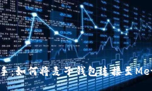 快速上手:如何將麥子錢(qián)包連接至MetaMask