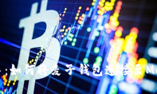 快速上手:如何將麥子錢(qián)包連接至MetaMask